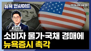 소비자 물가·국채 경매에 뉴욕증시 촉각 ㅣ 뉴욕인사이트_김선형 ㅣ260908