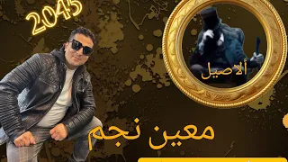 اغنية طناخة الاصيل  معين نجم  تسجيل اغاني طناخة جميع برامج سوشل ميديا دندنها