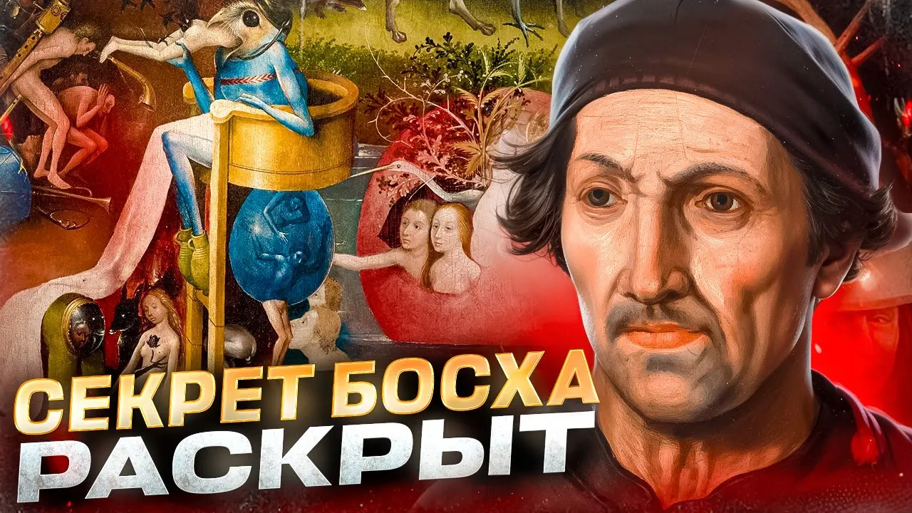 Как понять Босха и не сойти с ума? Ад, рай и мемы XV века! Сад земных наслаждений и Страшный суд.