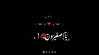 صغير بعدك ع الهوى وانا احبك يا صغيرون طرب قديم شاشة سوداء ستوريات انستغرام 