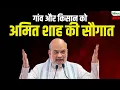 Download Lagu Amit Shah Live: गांव और किसान को  अमित शाह की सौगात