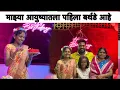 Download Lagu माझ्या आयुष्यातला पहिला बर्थडे आहे 🎂💖🥳 #vinayakdadabhanvase #poojabhanvase #comedyfilms #funnymusic