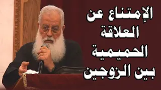 الخوف من العلاقة الحميمية اجابات رائعة من ابونا اغسطينوس موريس 