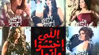 اغنية عند بيت أم فاروق من فيلم اللي اختشوا ماتوا 