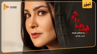 سریال بدنام   آنونس                   دندنها