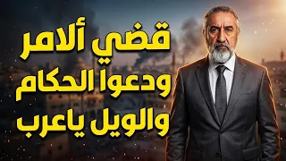 ودعوا الحكام وانتظروا البيان قضي الأمر من المحيط الى الخليج دندنها