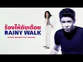 ร้องไห้กับเดือน x Rainy Walk (Citypop Mashup) - ก๊อท จักรพันธ์ x Tatsuro Yamashita