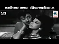 Download Lagu Kannanai Ninaikkatha MSV இசையில் SPB, சுசீலா பாடிய பாடல் கண்ணனை நினைக்காத