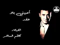 Kadim Al Saher Ahebini - كاظم الساهر -  أحبيني بلا عقد