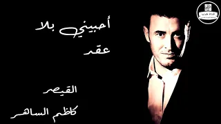                          كاظم الساهر    أحبيني بلا عقد دندنها