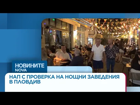 Масови проверки на НАП: Инспектори влязоха в заведенията в Пловдив и по Черноморието