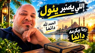 إللي ي صبر ي نول  وإللي يرضى بالمكتوب بيعيش مبسوط  وربنا دايم ا بيكرم عباده الصابرين    دندنها