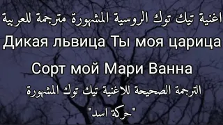 اغنية تيك توك الروسية Alex Rus дикая львица مترجمة للعربية Lyrics Tiktok Transition Version Speed 