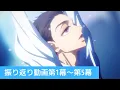 Download Lagu TVアニメ「ダンス・ダンス・ダンスール」振り返り動画 第1幕〜第5幕