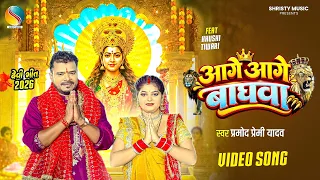 आगे आगे बाघवा | Aage Aage Baghawa | Pramod Premi Yadav | New Bhojpuri Devi Geet 2026 | Shristy Music