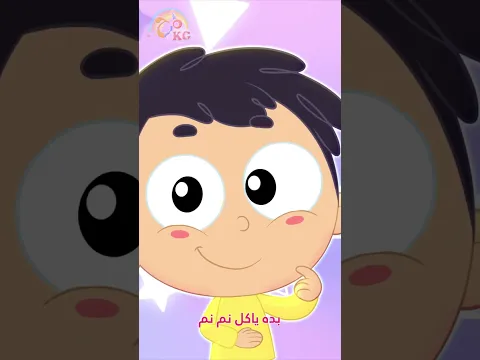 البيبي بده ياكل نم نم!