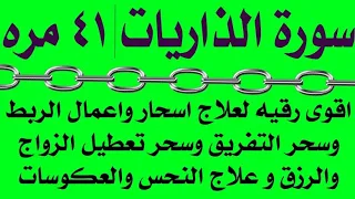 سورة الذاريات ٤١ مره اقوى رقيه لعلاج اعمال الربط والتفريق والتعطيل وقلة الرزق والنحس والعكوسات 
