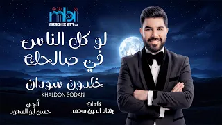                 خلدون سودان   لو كل الناس في صالحك                دندنها