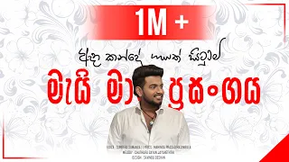 mai mara prasangaya official lyrical video 