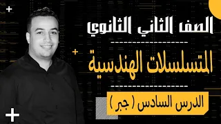 المتسلسلات الهندسية الدرس السادس جبر الصف الثانى الثانوى علمى وادبى 2022 