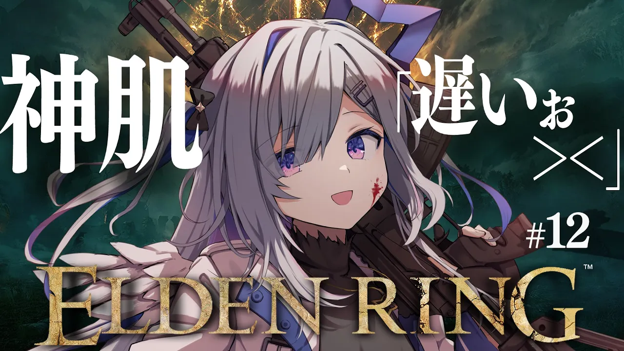 【ELDEN RING】#12 神肌のおっさんお待たせだぜ！！！初見エルデンリング！！！！【天音かなた/ホロライブ】
