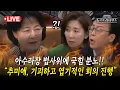 Download Lagu [🔴LIVE] 아수라장 법사위에 국힘 분노!! 갑작스러운 간사 선임 철회에 \