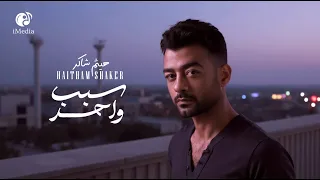                               هيثم شاكر سبب واحد فيديو كليب بشكل جديد      دندنها