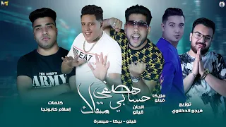 مهرجان هصفي حسابي معاك ولا متجيش هنا تعوج بوزك فيلو حمو بيكا ميسرة توزيع فيجو الدخلاوي 