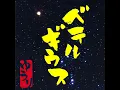 ベテルギウス - BETELGEUSE - Yuuri