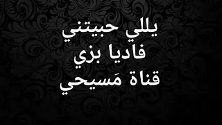 يللي حبيتني فاديا بزي م سيحي 