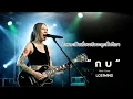 กบ - หวิว ณัฐพนธ์ [Emotional  Rock  -  LOSTMIND]