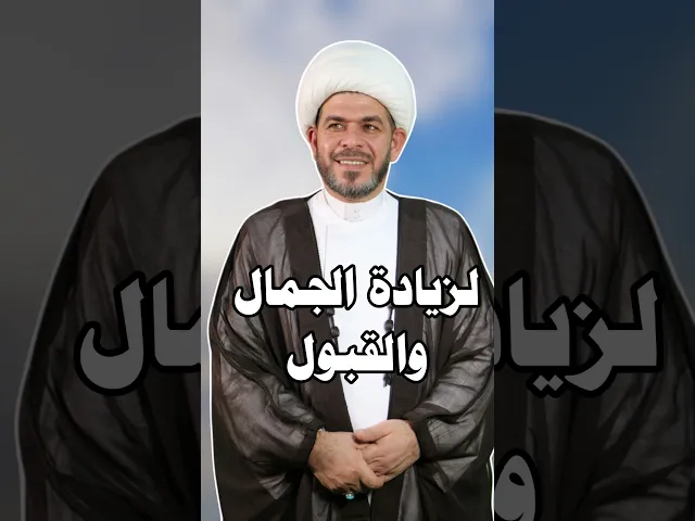 ⁣لزيادة الجمال والقبول. الشيخ حيدر الجبوري.