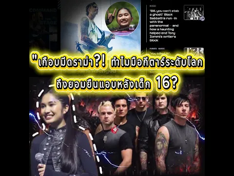 "เกือบมีดราม่า?! ทำไมมือกีตาร์ระดับโลกถึงยอมยืนแอบหลังเด็ก 16?