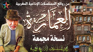 العمارة 10 من أروع المسلسلات المغربية الإذاعية تأليف فاطمة بنمزيان إخراج أنور الجندي نسخة مجمعة 