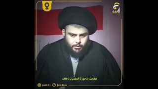 الشجاعة التي اعطاها السيد الشهيد محمد الصدر قدس للحوزة العلمية مقتدى الصدر 