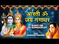 Download Lagu आरती ॐ जय गंगाधर Aarti Om Jai Gangadhar I ANURADHA PAUDWAL I Shiv Aarti, Shiv Mahimna Stotram,Tandav