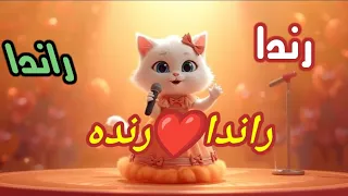  اغنية باسم راندا  اغنيه رنده  اغنية اسم رندة رندا  راندا  السعودية الجزائر العراق الخليج الاردن قطر دندنها