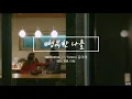 Yoon Mirae ( 윤미래 ) / T  - 행복한 나를 ( Happy me ) | HAN - ROM - ENG lyrics