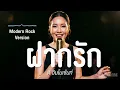 ฝากรัก - ดิ อินโนเซ้นท์ (Modern rock Version) Female Vocal [RE:VIBE COVER]