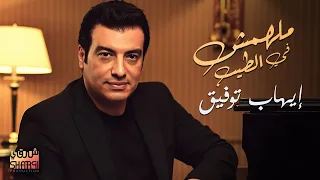                                         إيهاب توفيق   مالهومش في الطيب   بالذكاء الأصطناعي دندنها