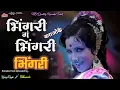 Download Lagu Bhingari Ga Bhingari | Karaoke Track | भिंगरी गं भिंगरी