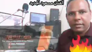 تصدق لو قتلك نبيك الفنان مسعود الجديد 