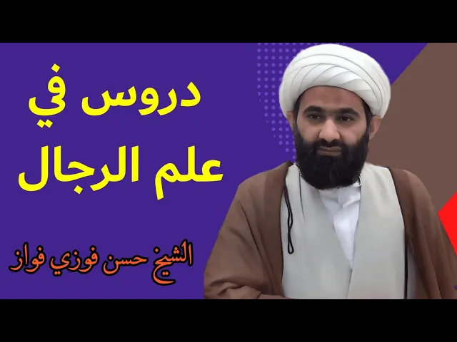 ⁣دروس في علم الرجال (1) | الشيخ حسن فوزي فواز العاملي