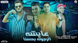 عايشه الرجوله بحسنا تيتو بندق وحوده بندق وحوده ناصر وتوني Eayashah Alrujuluh Bihasana 