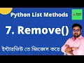 7 of 11 Remove List method in Python Remove in Python Bangla Python List Methods