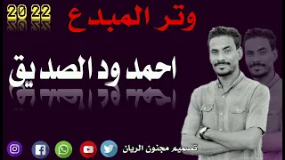 جديد 22 20 المبدع احمد ود الصديق وتر نار الرجاء الاشتراك في قناة 