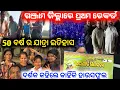Lagu ଦର୍ଶକ କହିଲେ କାହିଁକି କୋଣାର୍କ ଗଣନାଟ୍ୟ ହାଉସଫୁଲ 4 ରାତି ପରେ ପଞ୍ଚମ ଥର ପାଇଁ ସେଇ ନାଟକ konark gananatya jatra