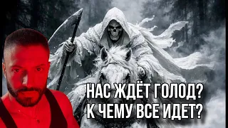 ВСАДНИКИ АПОКАЛИПСИСА БЛИЗКО? С осени 2026 года начнется ГОЛОД?