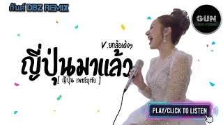 #มาแรงในTikTok ( ญี่ปุ่นมาแล้ว - ญี่ปุ่น เพชรอุทัย ) V.ยกล้อเด้งๆ [กันต์ DBZ Remix]