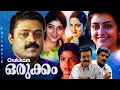 Orukkam Malayalam Full Movie Suresh Gopi Ranjini Murali Vijayraghavan Sai Kumar